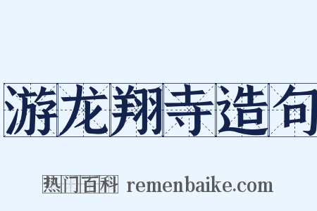 游龙翔寺造句是什么意思的图片
